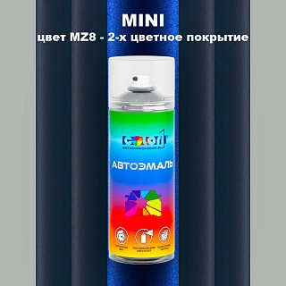Аэрозольная краска MINI, цвет MZ8 - 2-х цветное покрытие