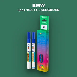 Маркер с краской BMW, цвет 103-11 - SEEGRUEN