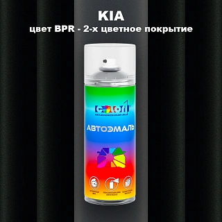 Аэрозольная краска KIA цвет BPR - 2-х цветное покрытие