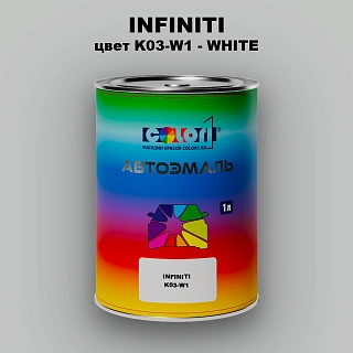 Автомобильная краска INFINITI, цвет K03-W1 - WHITE
