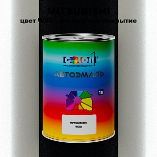 Автомобильная краска MITSUBISHI, цвет WX0 - 2-х цветное покрытие
