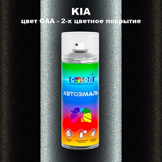 Аэрозольная краска KIA цвет GAA - 2-х цветное покрытие