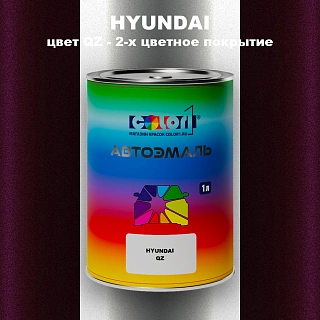 Автомобильная краска HYUNDAI, цвет QZ - 2-х цветное покрытие