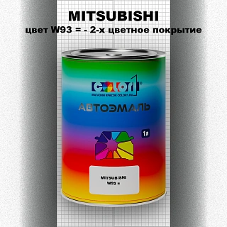 Автомобильная краска MITSUBISHI, цвет W93 - 2-х цветное покрытие