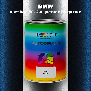 Автомобильная краска BMW, цвет WC1W - 2-х цветное покрытие