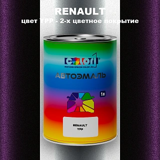 Автомобильная краска RENAULT, цвет YPP - 2-х цветное покрытие