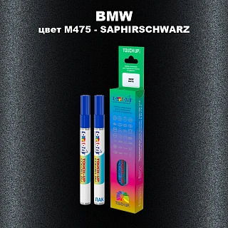 Маркер с краской BMW, цвет M475 - SAPHIRSCHWARZ
