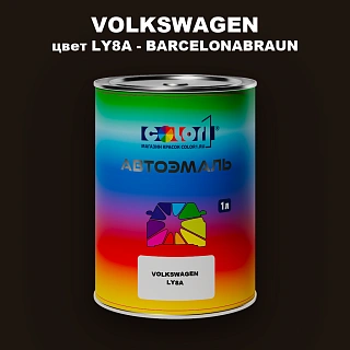 Автомобильная краска VOLKSWAGEN, цвет LY8A - BARCELONABRAUN