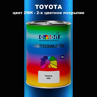 Автомобильная краска TOYOTA, цвет 2NH - 2-х цветное покрытие