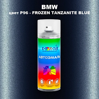 Аэрозольная краска BMW, цвет P96 - FROZEN TANZANITE BLUE