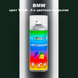 Аэрозольная краска BMW, цвет YP8B - 2-х цветное покрытие