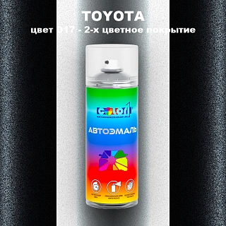 Аэрозольная краска TOYOTA, цвет D17 - 2-х цветное покрытие