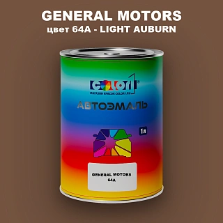 Автомобильная краска GM, цвет  64A - LIGHTAUBURN