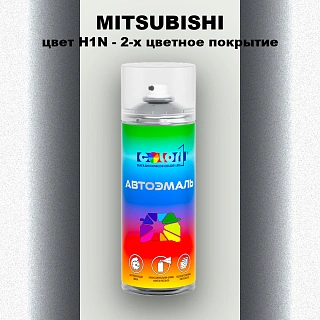 Аэрозольная краска MITSUBISHI, цвет H1N - 2-х цветное покрытие
