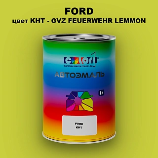 Автомобильная краска FORD, цвет KHT - GVZ FEUERWEHR LEMMON