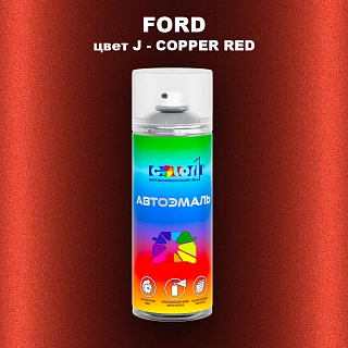 Аэрозольная краска FORD, цвет J - COPPER RED