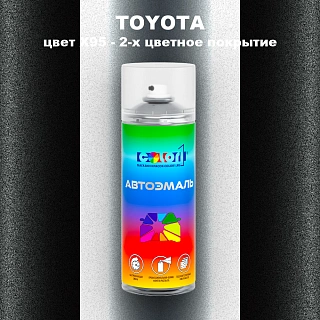 Аэрозольная краска TOYOTA, цвет X95 - 2-х цветное покрытие