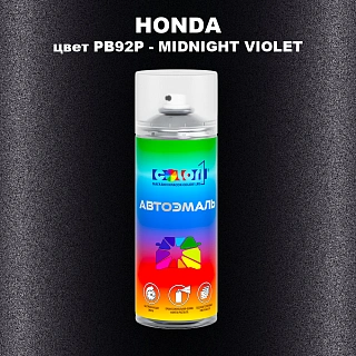 Аэрозольная краска HONDA, цвет PB92P - MIDNIGHT VIOLET