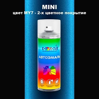 Аэрозольная краска MINI, цвет MY7 - 2-х цветное покрытие