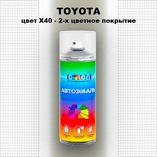 Аэрозольная краска TOYOTA, цвет X40 - 2-х цветное покрытие
