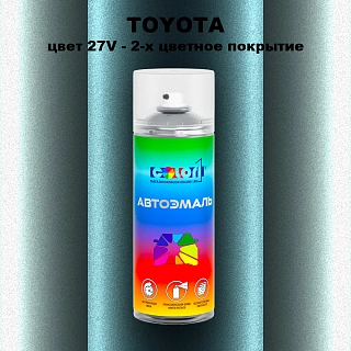Аэрозольная краска TOYOTA, цвет 27V - 2-х цветное покрытие