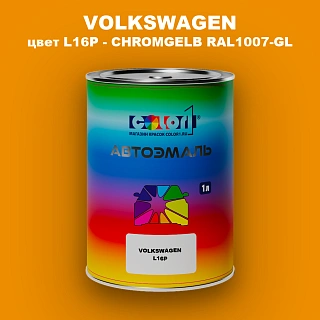 Автомобильная краска VOLKSWAGEN, цвет L16P - CHROMGELB RAL1007-GL