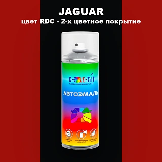 Аэрозольная краска JAGUAR, цвет RDC - 2-х цветное покрытие