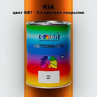 Автомобильная краска KIA, цвет GB7 - 2-х цветное покрытие