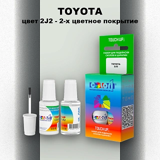 Краска для сколов во флаконе с кисточкой TOYOTA, цвет 2J2 - 2-х цветное покрытие