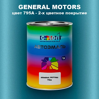 Автомобильная краска GM, цвет 795A - 2-х цветное покрытие