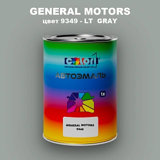 Автомобильная краска GM, цвет  9349 - LTGRAY