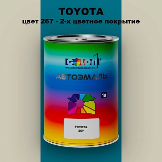 Автомобильная краска TOYOTA, цвет 267 - 2-х цветное покрытие