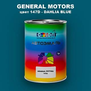 Автомобильная краска GM, цвет  147D - DAHLIABLUE