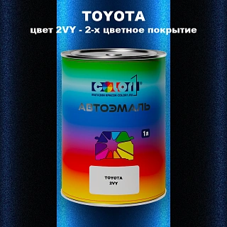 Автомобильная краска TOYOTA, цвет 2VY - 2-х цветное покрытие
