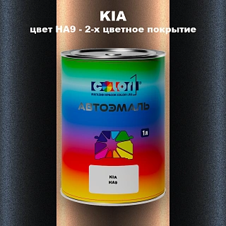 Автомобильная краска KIA, цвет HA9 - 2-х цветное покрытие