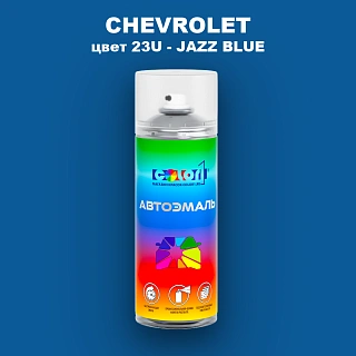 Аэрозольная краска CHEVROLET, цвет 23U - JAZZ BLUE