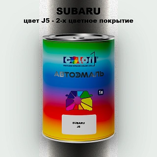 Автомобильная краска SUBARU, цвет J5 - 2-х цветное покрытие