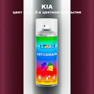 Аэрозольная краска KIA, цвет IJ-2 - 2-х цветное покрытие