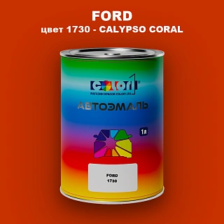 Автомобильная краска FORD, цвет 1730 - CALYPSO CORAL