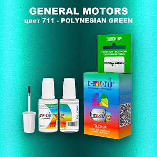 Краска для сколов во флаконе с кисточкой GM, цвет  711 - POLYNESIANGREEN