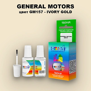 Краска для сколов во флаконе с кисточкой GM, цвет  GM157 - IVORYGOLD