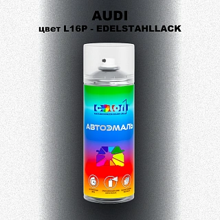 Аэрозольная краска AUDI, цвет L16P - EDELSTAHLLACK