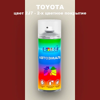 Аэрозольная краска TOYOTA, цвет 2J7 - 2-х цветное покрытие