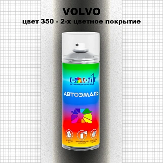 Аэрозольная краска VOLVO, цвет 350 - 2-х цветное покрытие