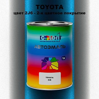 Автомобильная краска TOYOTA, цвет 2J6 - 2-х цветное покрытие