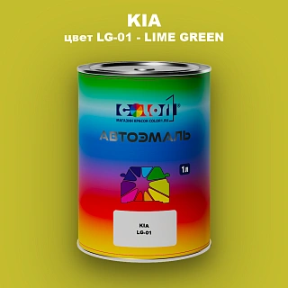 Автомобильная краска KIA, цвет LG-01 - LIME GREEN