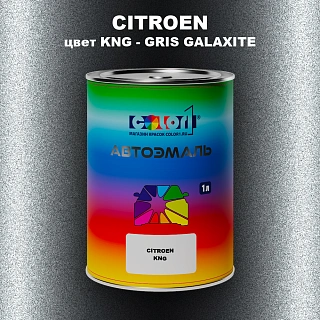 Автомобильная краска CITROEN, цвет KNG - GRIS GALAXITE