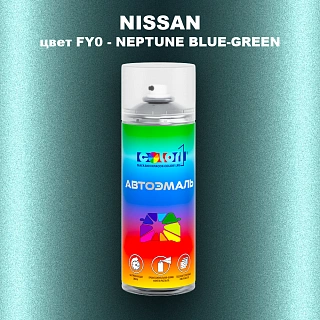 Аэрозольная краска NISSAN, цвет FY0 - NEPTUNE BLUE-GREEN