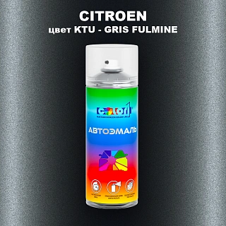 Аэрозольная краска CITROEN, цвет KTU - GRIS FULMINE