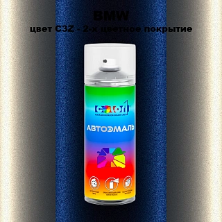 Аэрозольная краска BMW, цвет C3Z - 2-х цветное покрытие